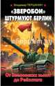 Зверобои» штурмуют Берлин. От Зееловских высот до Рейхстага, Першанин Владимир Николаевич 