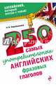 250 самых употребительных английских фразовых глаголов, Караванова Наталья Борисовна 