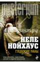 Глубокие раны, Нойхаус Неле 