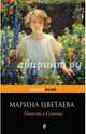 Повесть о Сонечке, Цветаева Марина Ивановна 