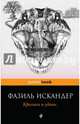 Кролики и удавы, Искандер Фазиль Абдулович 