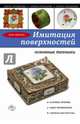 Имитация поверхностей: основные техники, Зайцева Анна Анатольевна 