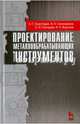 Проектирование металлообрабатывающих инструментов. Учебное пособие. Гриф УМО МО РФ, Гречишников Владимир Андреевич, Григорьев Сергей Николаевич, Схиртладзе Александр Георгиевич 