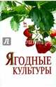 Ягодные культуры. Учебное пособие. Гриф УМО вузов России, Даньков Василий Васильевич, Скрипниченко Маргарита Михайловна, Логинова Светлана Федоровна 