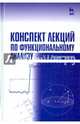 Конспект лекций по функциональному анализу. Учебное пособие, Филимоненкова Надежда Викторовна 