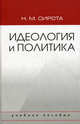 Идеология и политика. Учебное пособие для студентов вузов. Гриф МО РФ, Сирота Наум Михайлович 