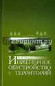 Инженерное обустройство территорий. Учебное пособие. Гриф УМО МО РФ, Ковязин Василий Федорович 