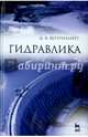 Гидравлика. Учебник, Штеренлихт Давид Вениаминович 