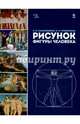 Рисунок фигуры человека. Учебное пособие, Паранюшкин Рудольф Васильевич, Трофимова Елена Николаевна 