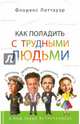 Как поладить с трудными людьми, Литтауэр Флоренс 