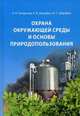 Охрана окружающей среды и основы природопользования. Учебное пособие. Гриф УМО МО РФ, Шкрабак Владимир Степанович 