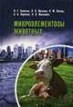 Микроэлементозы животных. Учебное пособие, Скопичев Валерий Григорьевич 