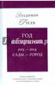 Год неспешный. 2013-2014. Сады-город, Гусев Владимир Иванович 