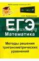 Методы решения тригонометрических уравнений. ЕГЭ. Математика, Колесникова Софья Ильинична 