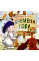 Времена года, Шумилин Валерий 