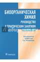 Биоорганическая химия. Учебное пособие, Тюкавкина Н. А. 