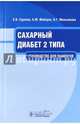 Сахарный диабет 2 типа : руководство для пациентов, Суркова Елена Викторовна, Майоров Александр Юрьевич, Мельникова Ольга Георгиевна 