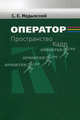 Оператор. Пространство. Кадр. Учебное пособие для вузов, Медынский Сергей Евгеньевич 