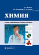 Химия (дисциплина«Химия») (для СПО), Попков Владимир Андреевич, Бабков Александр Васильевич, Барабанова Татьяна Ивановна 
