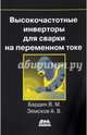 Высокочастотные инверторы для сварки на переменном токе, Бардин Вадим Михайлович, Земсков Антон Владимирович 