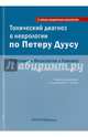 Топический диагноз в неврологии по Петеру Дуусу. Анатомия. Физиология. Клиника, Бер Матиас, Фротшер Михель 