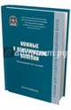 Кожные и венерические болезни. Учебник. Гриф МО РФ, Олисова Ольга Юрьевна, Белоусова Татьяна Алексеевна, Владимиров Владимир Владимирович, Ломоносов Константин Михайлович 