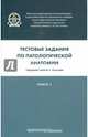 Тестовые задания по патологической анатомии. Учебное пособие. В 3-х книгах. Книга 1. Гриф МО РФ, Берестова А. В., Демура С. А., Демура Т. А. 