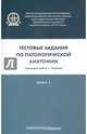 Тестовые задания по патологической анатомии. Учебное пособие. В 3-х книгах. Книга 2. Гриф МО РФ, Воронина Т. М., Кириллов Ю. А., Коган Е. А. 