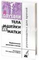 Опухоли тела и шейки матки. Морфологическая диагностика и генетика. Практическое руководство, Андреева Юлия Юрьевна, Данилова Наталия Владимировна, Завалишина Лариса Эдуардовна 