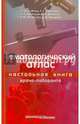 Гематологический атлас. Настольная руководство врача-лаборанта. 3-е изд, Козинец Геннадий Иванович, Сарычева Тереза Георгиевна, Луговская Светлана Алексеевна 