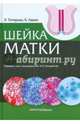Шейка матки. Цитологический атлас, Титмушш Эдит, Адамс Клифф 