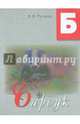 Барсук. Освоение букв, Русаков Н. В. 