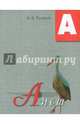 Аист. Освоение букв, Русаков Н. В. 