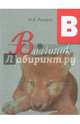 Волчонок. Освоение букв, Русаков Н. В. 