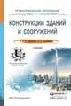 Конструкции зданий и сооружений. Учебник для СПО, Кривошапко Сергей Николаевич, Галишникова Вера Владимировна 