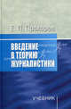 Введение в теорию журналистики. Учебник для студентов вузов. Гриф МО РФ, Прохоров Евгений Павлович 
