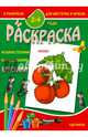 Раскраска Овощи (2-4 года), 