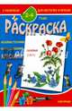 Раскраска Полевые цветы (2-4 года), 
