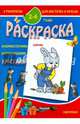 Раскраска Зайчик (2-4 года), 