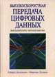Высокоскоростная передача цифровых данных. Высший курс черной магии, Джонсон Говард В., Грэхем Мартин 