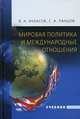 Мировая политика и международные отношения. Учебник. Гриф УМО по классическому университетскому образованию, Ачкасов В. А., Ланцов Сергей Алексеевич, Ачкасов Валерий Алексеевич 