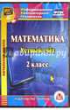 Математика. 2 класс. Устный счет. ФГОС (CDрс), Буряк Мария Викторовна, Карышева Елена Николаевна 
