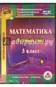Математика. 3 класс. Устный счет. ФГОС (CD), Буряк Мария Викторовна, Карышева Елена Николаевна 