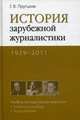 История зарубежной журналистики. 1929-2011. Учебно-методический комплект (учебное пособие, хрестоматия). Гриф УМО по классическому университетскому образованию, Прутцков Григорий Владимирович 