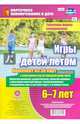 Игры детей летом. 6-7 лет. Табличная форма планирования. ФГОС ДО, 
