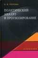 Политический анализ и прогнозирование. Учебник. Гриф УМО по классическому университетскому образованию, Попова Ольга Валентиновна 
