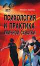 Психология и практика уличной схватки, 2-е изд., Диденко Михаил Александрович 