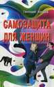 Самозащита для женщин, Холодов Геннадий Викторович 