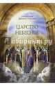 Царство Небесное, Иерей Даниил Сысоев 