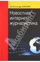 Новостная интернет-журналистика. Учебное пособие для студентов вузов. Гриф УМО по классическому университетскому образованию, Амзин Александр Анатольевич 